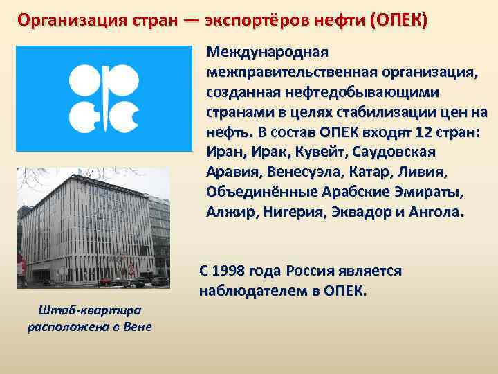 Организация стран — экспортёров нефти (ОПЕК) Международная межправительственная организация, созданная нефтедобывающими странами в целях