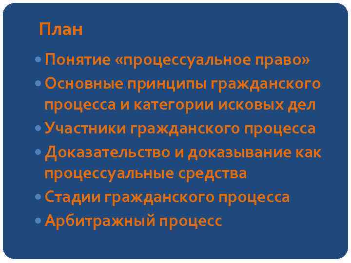 План Понятие «процессуальное право» Основные принципы гражданского процесса и категории исковых дел Участники гражданского