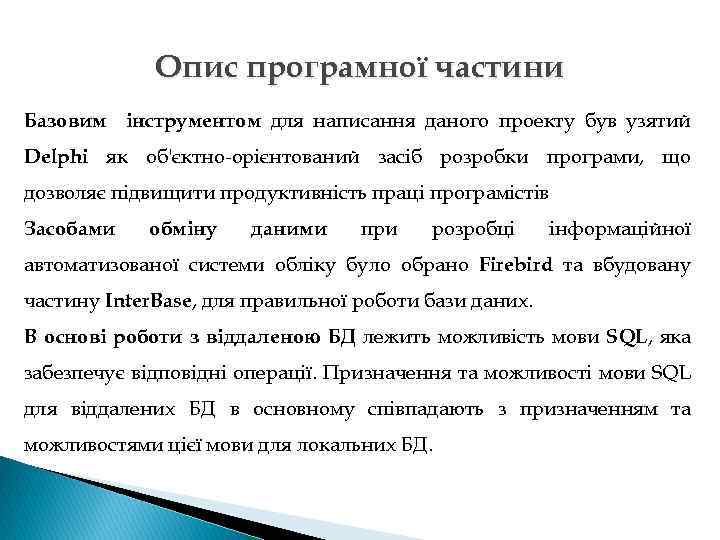 Опис програмної частини Базовим інструментом для написання даного проекту був узятий Delphi як об'єктно-орієнтований