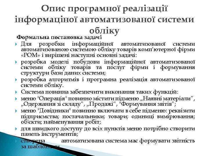 Опис програмної реалізації інформаціної автоматизованої системи обліку Формальна постановка задачі Для розробки інформаційної автоматизованої