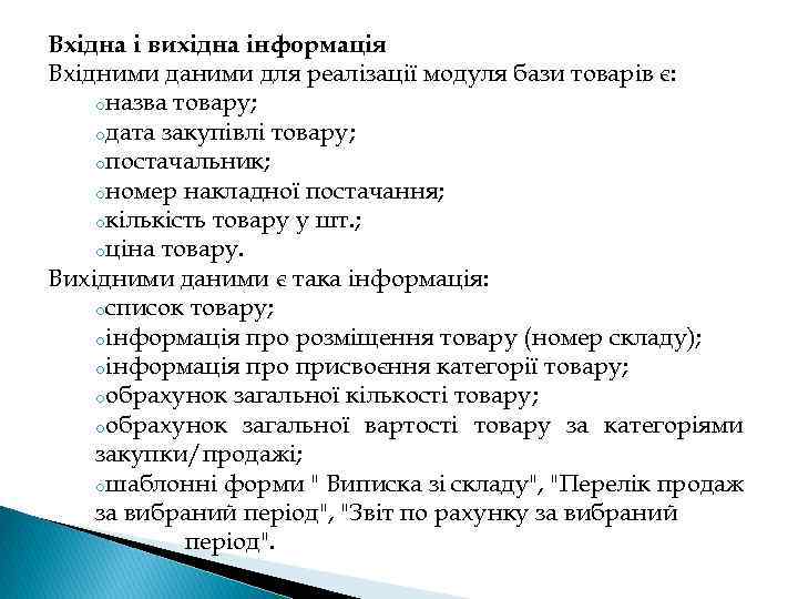 Вхідна і вихідна інформація Вхідними даними для реалізації модуля бази товарів є: oназва товару;