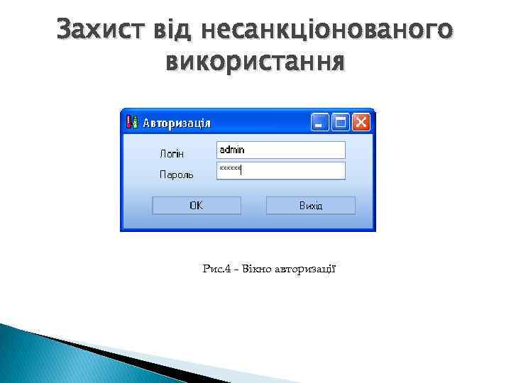 Захист від несанкціонованого використання Рис. 4 – Вікно авторизації 