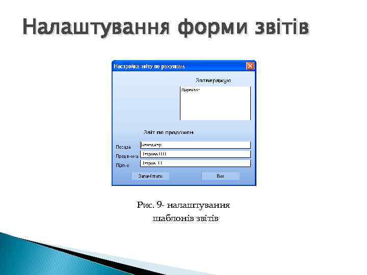 Налаштування форми звітів Рис. 9 - налаштування шаблонів звітів 
