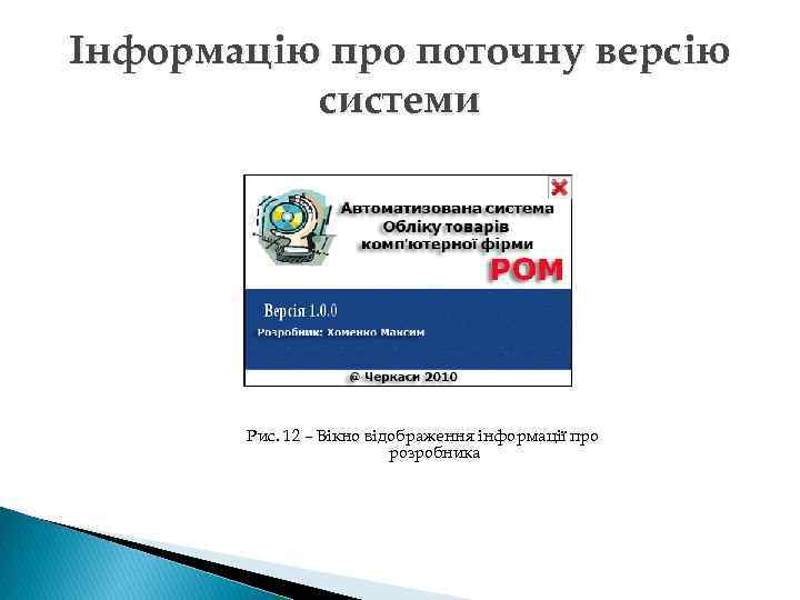 Інформацію про поточну версію системи Рис. 12 – Вікно відображення інформації про розробника 
