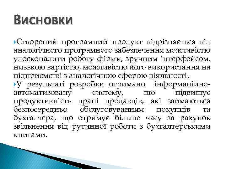 Висновки Створений програмний продукт відрізняється від аналогічного програмного забезпечення можливістю удосконалити роботу фірми, зручним