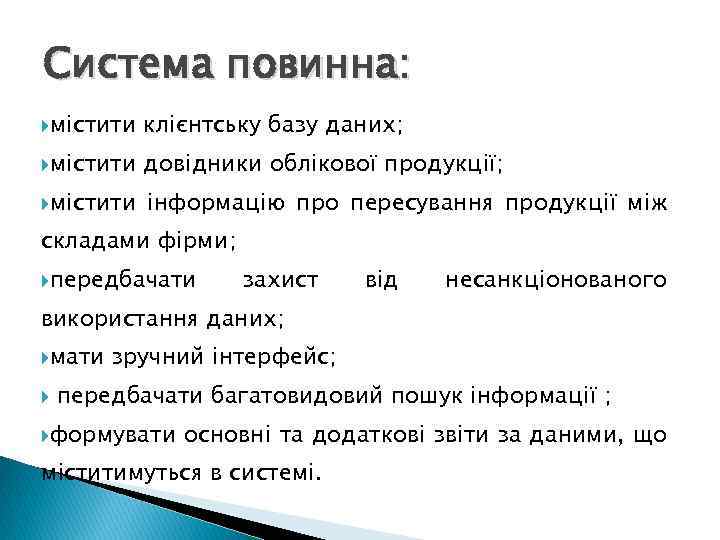 Система повинна: містити клієнтську базу даних; містити довідники облікової продукції; містити інформацію про пересування