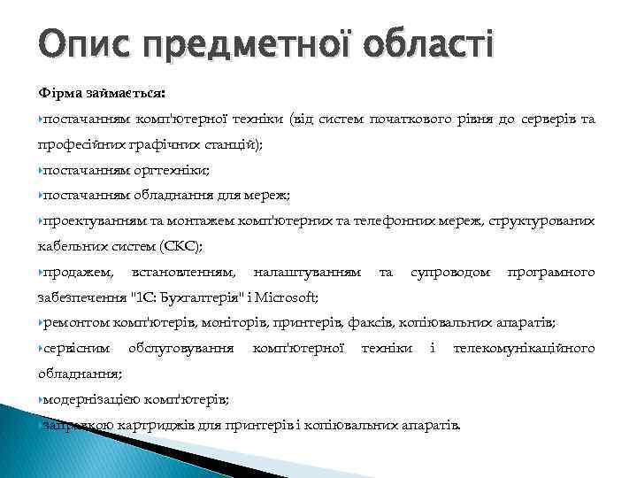 Опис предметної області Фірма займається: постачанням комп'ютерної техніки (від систем початкового рівня до серверів