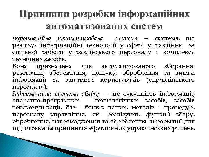 Принципи розробки інформаційних автоматизованих систем Інформаційна автоматизована система — система, що реалізує інформаційні технології