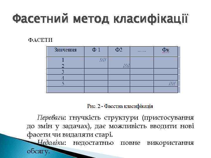 Фасетний метод класифікації Переваги: гнучкість структури (пристосування до змін у задачах), дає можливість вводити