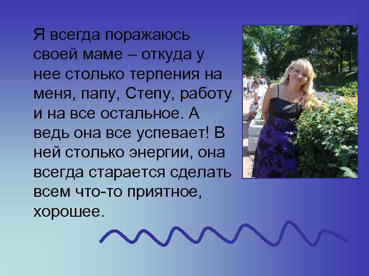  Я всегда поражаюсь своей маме – откуда у нее столько терпения на меня,