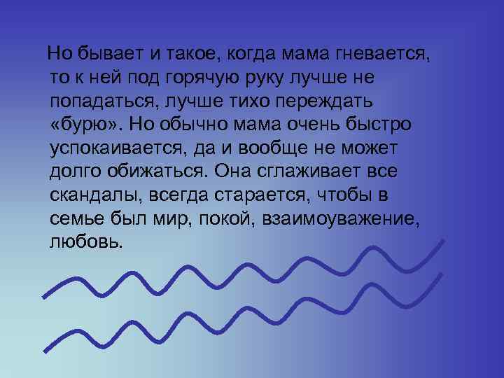 Но бывает и такое, когда мама гневается, то к ней под горячую руку