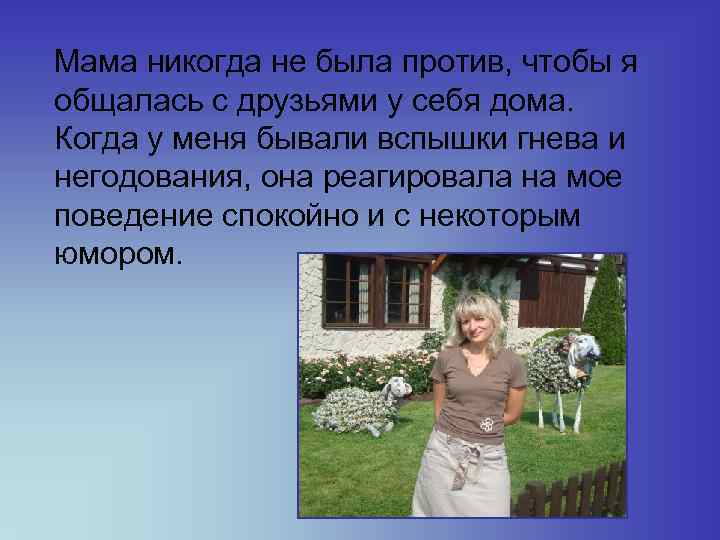  Мама никогда не была против, чтобы я общалась с друзьями у себя дома.
