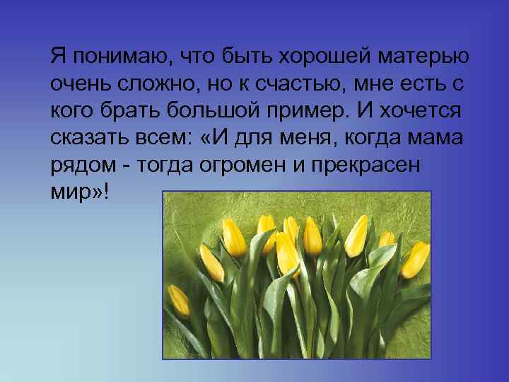  Я понимаю, что быть хорошей матерью очень сложно, но к счастью, мне есть