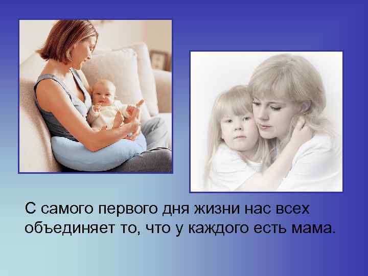  С самого первого дня жизни нас всех объединяет то, что у каждого есть