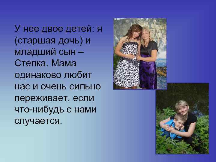  У нее двое детей: я (старшая дочь) и младший сын – Степка. Мама