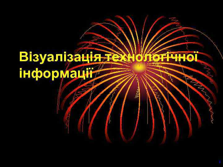 Візуалізація технологічної інформації 1 