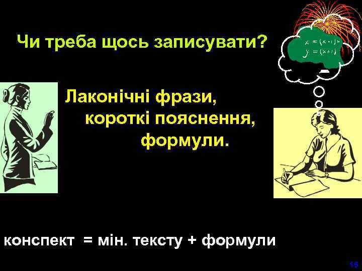 Чи треба щось записувати? Лаконічні фрази, короткі пояснення, формули. конспект = мін. тексту +