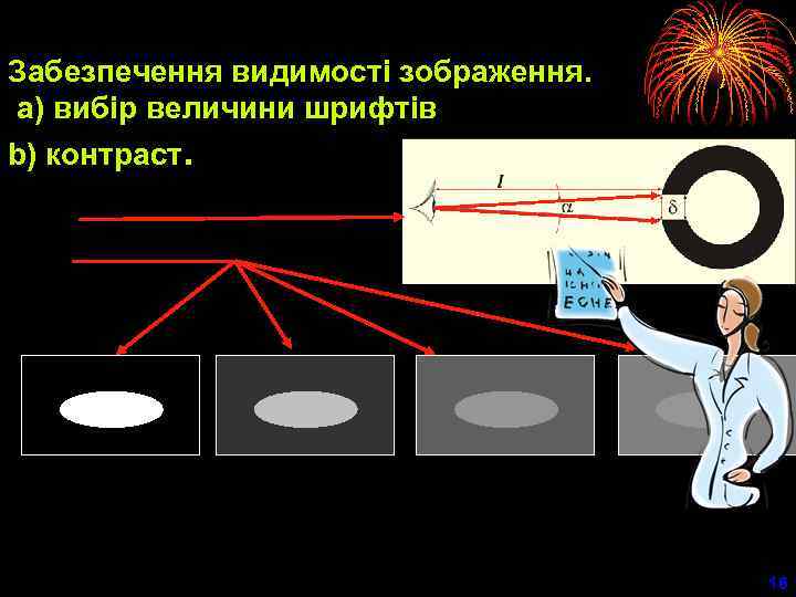 Забезпечення видимості зображення. a) вибір величини шрифтів b) контраст. 16 