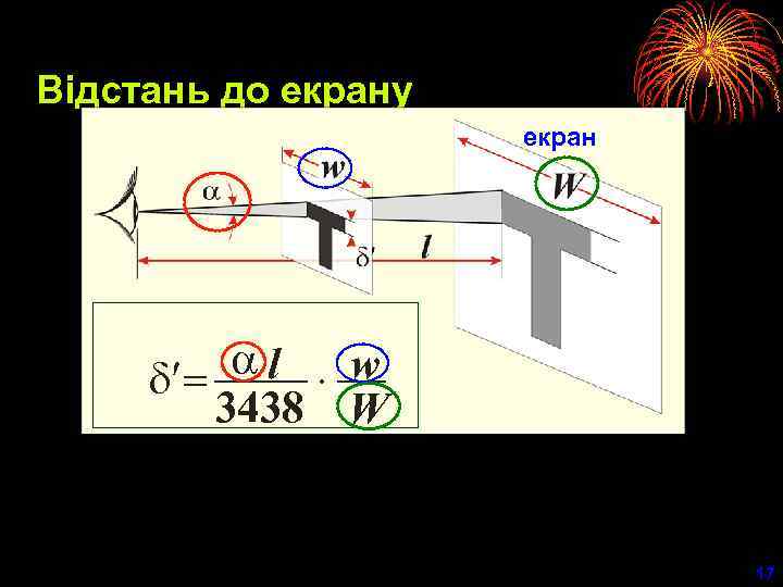 Відстань до екрану екран al ×¾ w d¢= ¾¾ 3438 W 17 