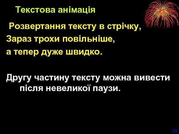 Текстова анімація Розвертання тексту в стрічку, Зараз трохи повільніше, а тепер дуже швидко. Другу