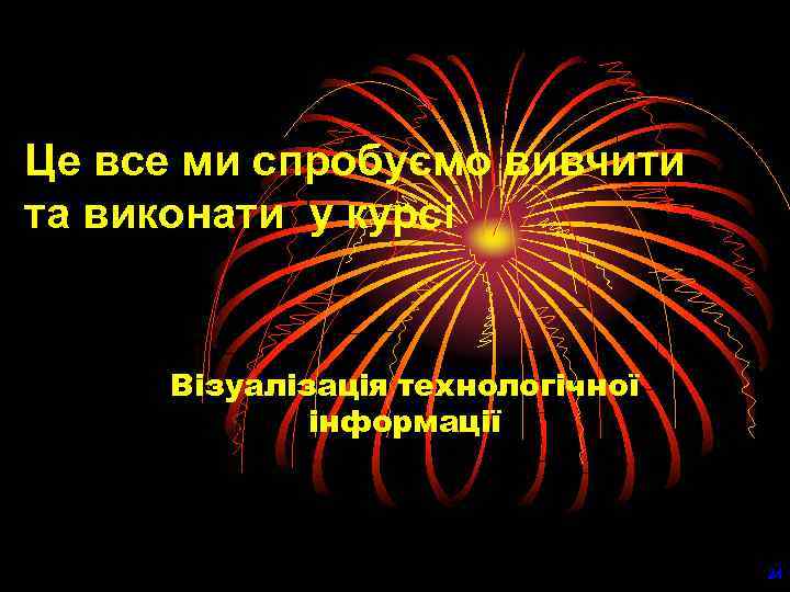 Це все ми спробуємо вивчити та виконати у курсі Візуалізація технологічної інформації 24 