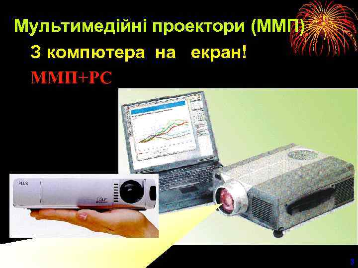 Мультимедійні проектори (ММП) З компютера на екран! MMП+PC 3 