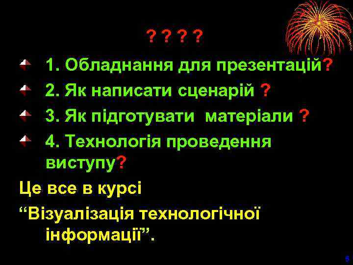 ? ? 1. Обладнання для презентацій? 2. Як написати сценарій ? 3. Як підготувати