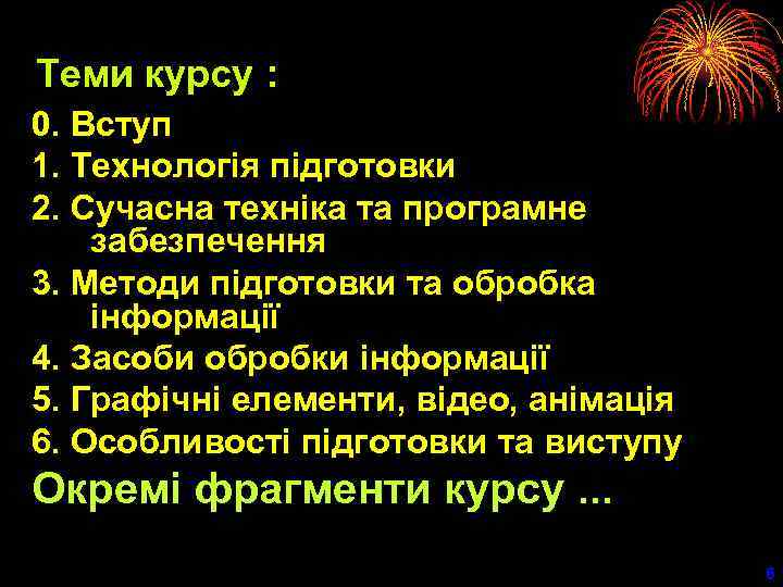 Теми курсу : 0. Вступ 1. Технологія підготовки 2. Сучасна техніка та програмне забезпечення