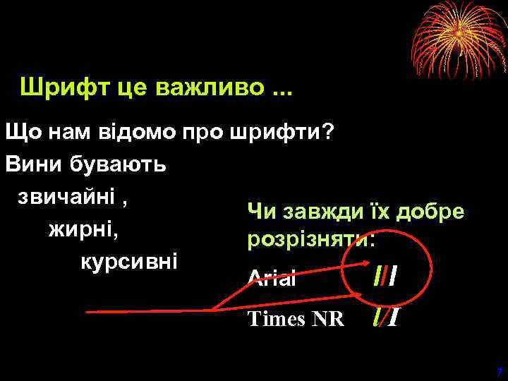 Шрифт це важливо. . . Що нам відомо про шрифти? Вини бувають звичайні ,