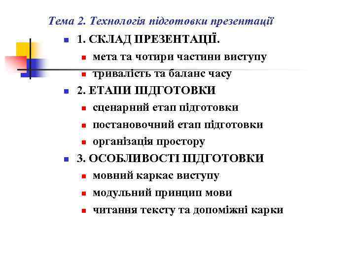 Тема 2. Технологія підготовки презентації n n n 1. СКЛАД ПРЕЗЕНТАЦІЇ. n мета та