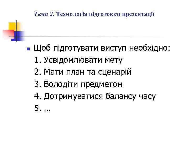 Тема 2. Технологія підготовки презентації n Щоб підготувати виступ необхідно: 1. Усвідомлювати мету 2.