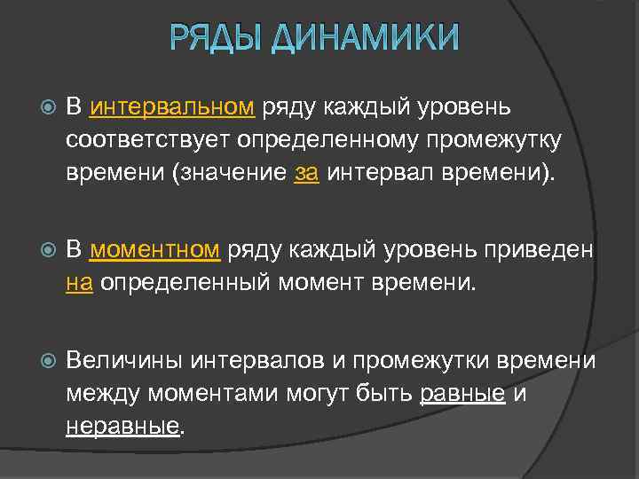 РЯДЫ ДИНАМИКИ В интервальном ряду каждый уровень соответствует определенному промежутку времени (значение за интервал