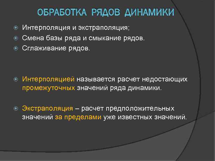 Признаки динамики. Обработка рядов динамики.. Методы экстраполяции и интерполяции рядов динамики.. Методы обработки рядов динамики. Сглаживание рядов динамики.