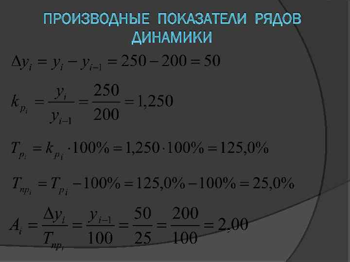 ПРОИЗВОДНЫЕ ПОКАЗАТЕЛИ РЯДОВ ДИНАМИКИ 