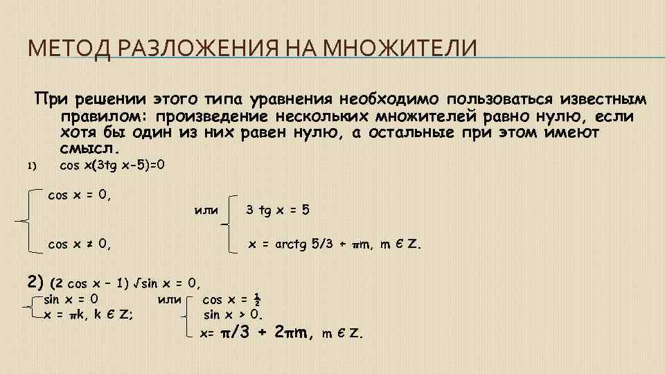 Уравнения произведение равно 0. Метод разложения на множители тригонометрических уравнений. Метод разложения на множители уравнений. Метод разложения на множители при решении уравнений. Решение уравнений методом разложения на множители.