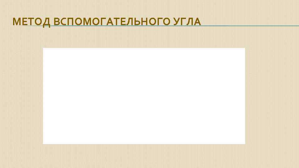 МЕТОД ВСПОМОГАТЕЛЬНОГО УГЛА 