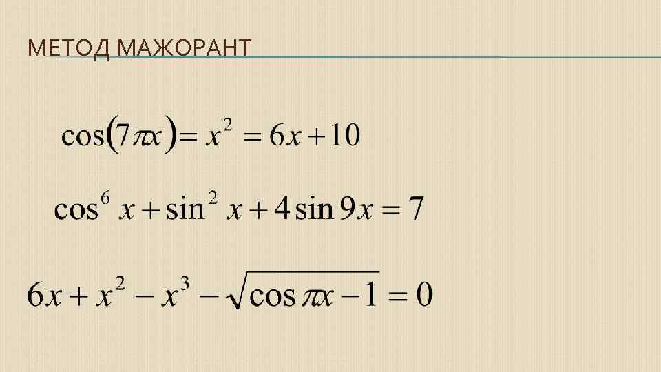 МЕТОД МАЖОРАНТ 