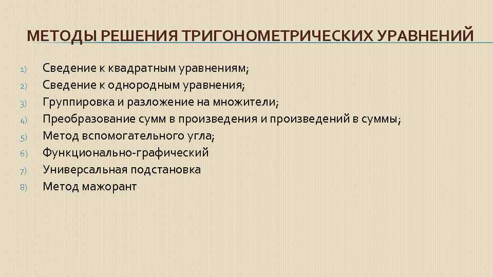 МЕТОДЫ РЕШЕНИЯ ТРИГОНОМЕТРИЧЕСКИХ УРАВНЕНИЙ 1) 2) 3) 4) 5) 6) 7) 8) Сведение к