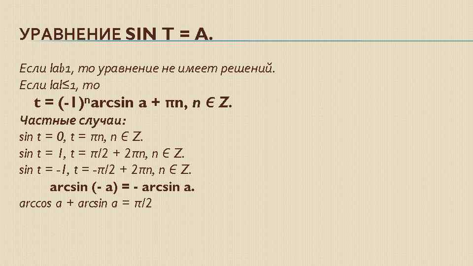 УРАВНЕНИЕ SIN T = A. Если lаl› 1, то уравнение не имеет решений. Если