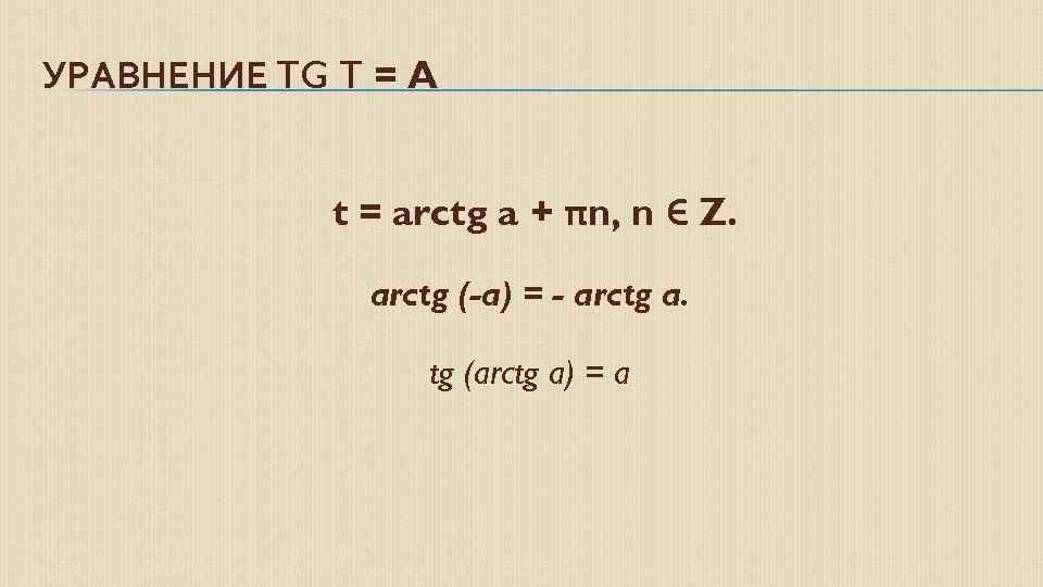 УРАВНЕНИЕ TG T = A t = arctg a + πn, n Є Z.
