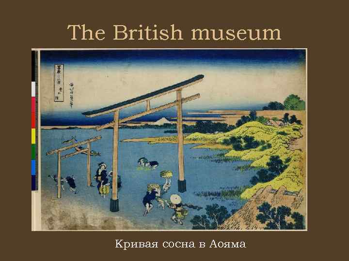The British museum Кривая сосна в Аояма 