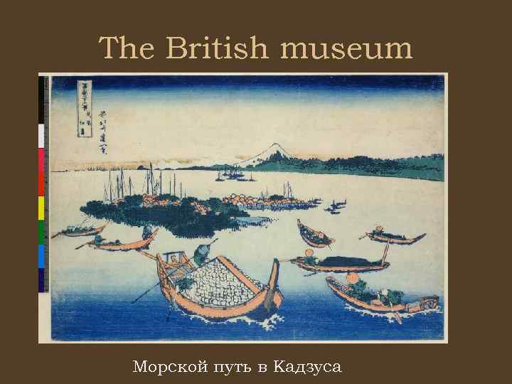 The British museum Морской путь в Кадзуса 