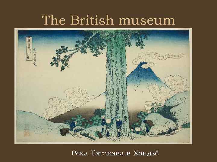 The British museum Река Татэкава в Хондзё 