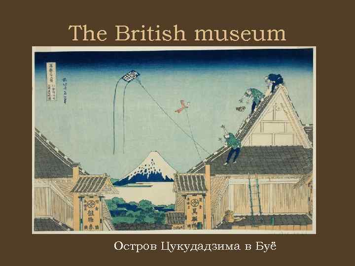 The British museum Остров Цукудадзима в Буё 