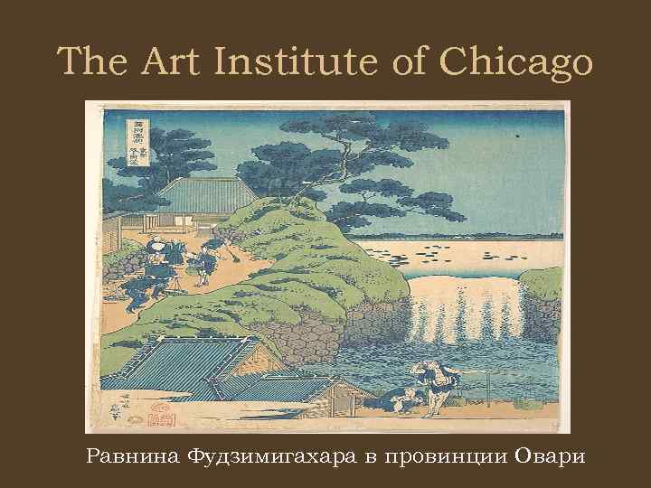 The Art Institute of Chicago Равнина Фудзимигахара в провинции Овари 