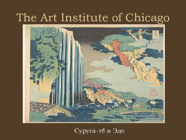 The Art Institute of Chicago Суруга-тё в Эдо 