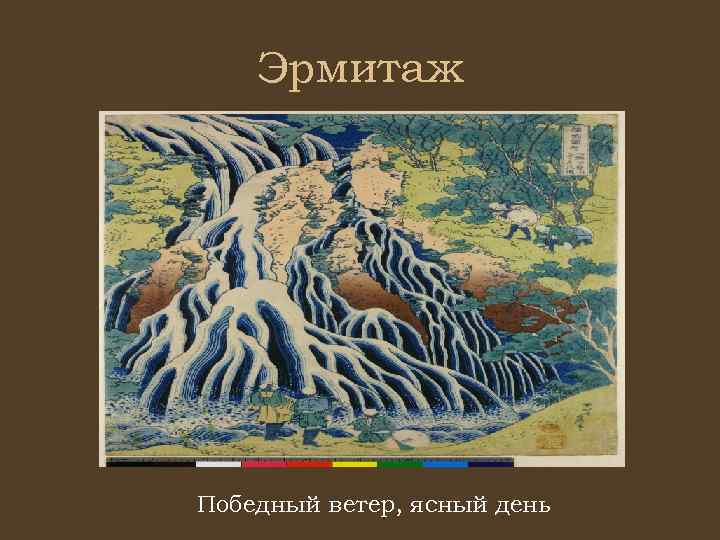 Эрмитаж Победный ветер, ясный день 