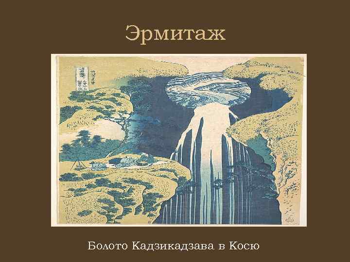 Эрмитаж Болото Кадзикадзава в Косю 