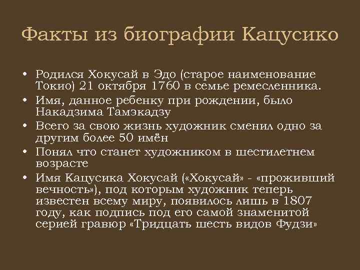 Факты из биографии Кацусико • Родился Хокусай в Эдо (старое наименование Токио) 21 октября