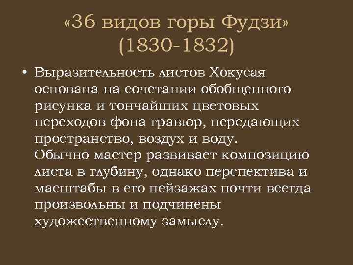  « 36 видов горы Фудзи» (1830 -1832) • Выразительность листов Хокусая основана на